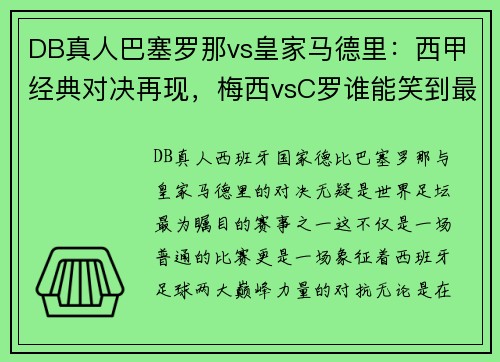 DB真人巴塞罗那vs皇家马德里：西甲经典对决再现，梅西vsC罗谁能笑到最后？
