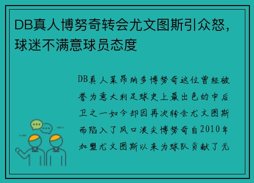 DB真人博努奇转会尤文图斯引众怒，球迷不满意球员态度