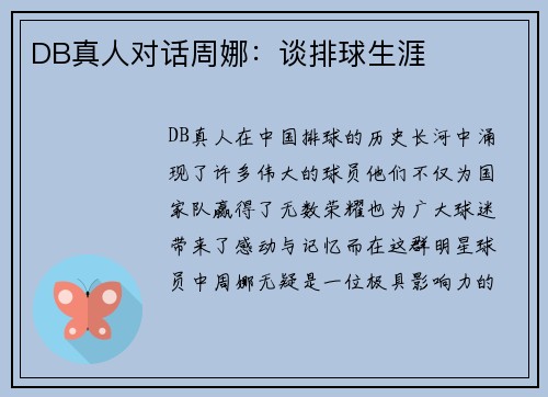 DB真人对话周娜：谈排球生涯