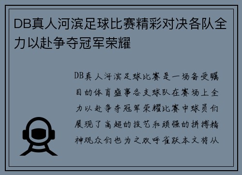 DB真人河滨足球比赛精彩对决各队全力以赴争夺冠军荣耀