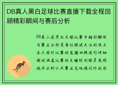 DB真人黑白足球比赛直播下载全程回顾精彩瞬间与赛后分析