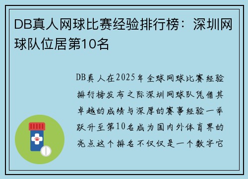 DB真人网球比赛经验排行榜：深圳网球队位居第10名