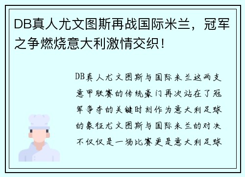 DB真人尤文图斯再战国际米兰，冠军之争燃烧意大利激情交织！