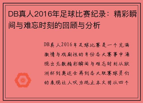 DB真人2016年足球比赛纪录：精彩瞬间与难忘时刻的回顾与分析