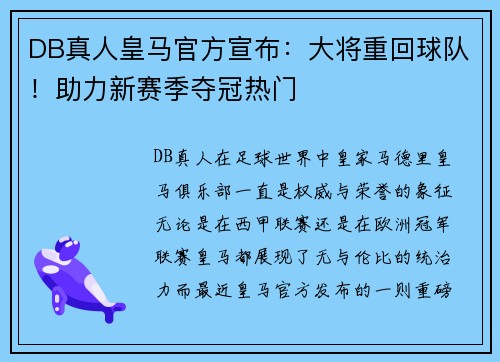DB真人皇马官方宣布：大将重回球队！助力新赛季夺冠热门