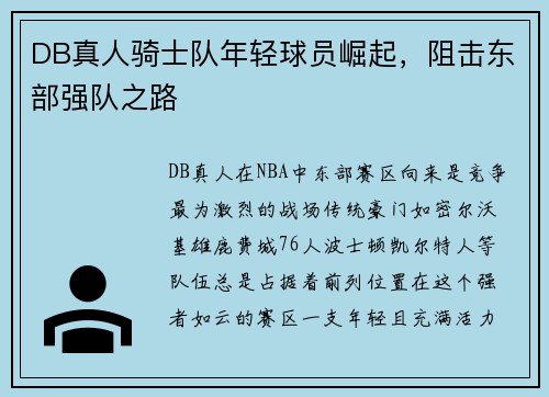 DB真人骑士队年轻球员崛起，阻击东部强队之路