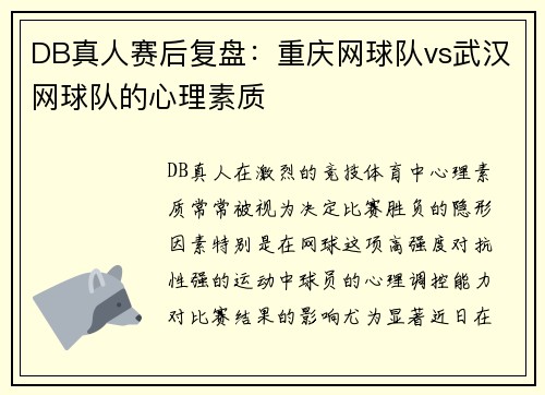 DB真人赛后复盘：重庆网球队vs武汉网球队的心理素质