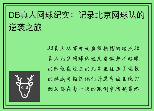 DB真人网球纪实：记录北京网球队的逆袭之旅