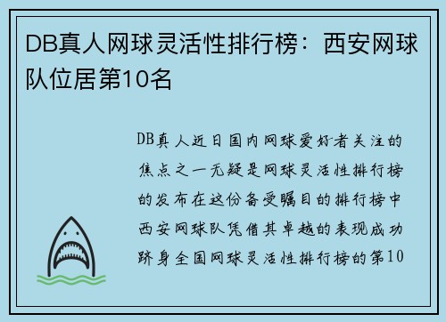 DB真人网球灵活性排行榜：西安网球队位居第10名