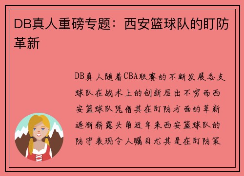 DB真人重磅专题：西安篮球队的盯防革新