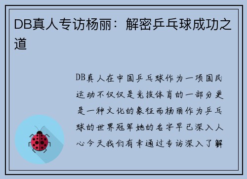 DB真人专访杨丽：解密乒乓球成功之道
