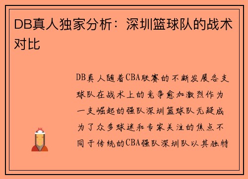 DB真人独家分析：深圳篮球队的战术对比
