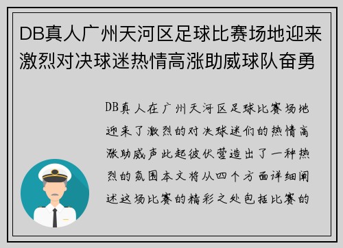 DB真人广州天河区足球比赛场地迎来激烈对决球迷热情高涨助威球队奋勇争先