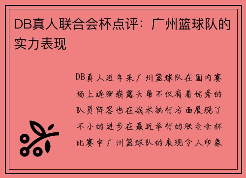 DB真人联合会杯点评：广州篮球队的实力表现