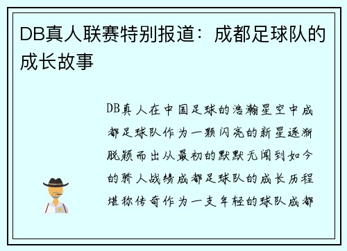 DB真人联赛特别报道：成都足球队的成长故事