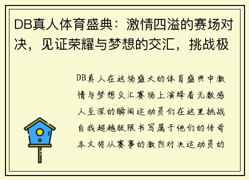 DB真人体育盛典：激情四溢的赛场对决，见证荣耀与梦想的交汇，挑战极限，书写传奇！