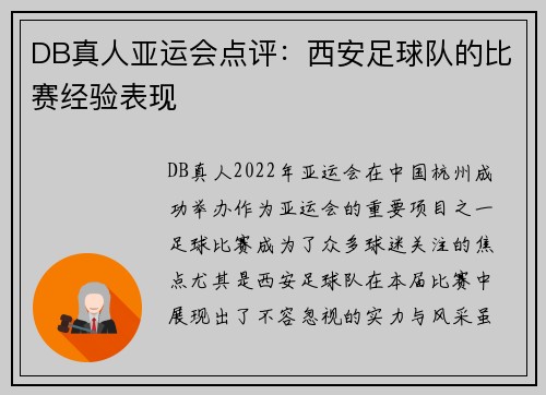 DB真人亚运会点评：西安足球队的比赛经验表现