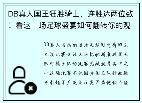 DB真人国王狂胜骑士，连胜达两位数！看这一场足球盛宴如何翻转你的观赛体验