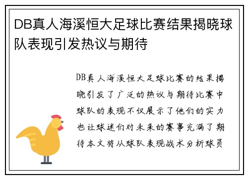 DB真人海溪恒大足球比赛结果揭晓球队表现引发热议与期待
