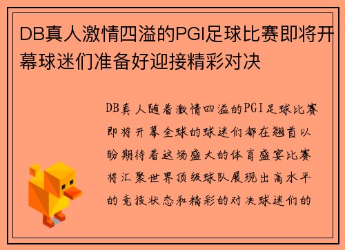 DB真人激情四溢的PGI足球比赛即将开幕球迷们准备好迎接精彩对决