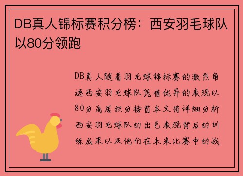 DB真人锦标赛积分榜：西安羽毛球队以80分领跑