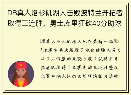DB真人洛杉矶湖人击败波特兰开拓者取得三连胜，勇士库里狂砍40分助球队取胜
