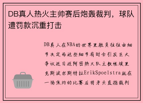 DB真人热火主帅赛后炮轰裁判，球队遭罚款沉重打击
