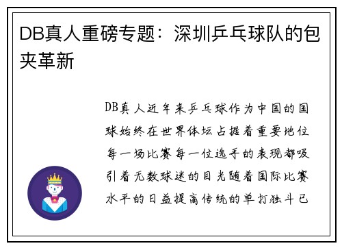 DB真人重磅专题：深圳乒乓球队的包夹革新