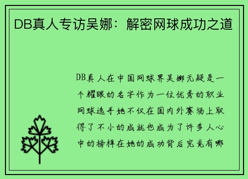 DB真人专访吴娜：解密网球成功之道