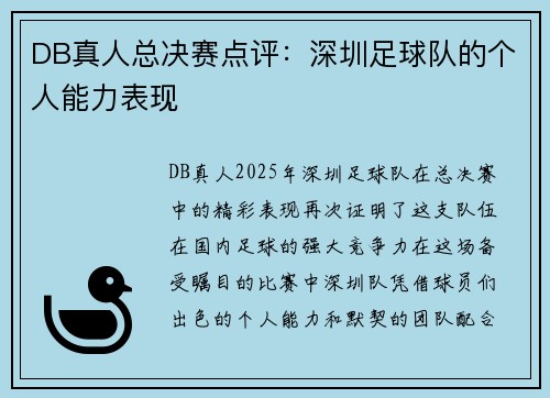 DB真人总决赛点评：深圳足球队的个人能力表现