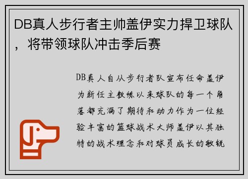 DB真人步行者主帅盖伊实力捍卫球队，将带领球队冲击季后赛