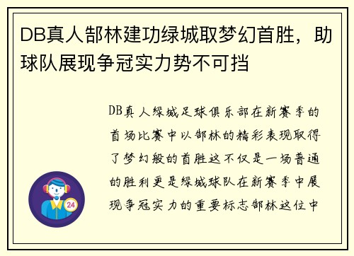 DB真人郜林建功绿城取梦幻首胜，助球队展现争冠实力势不可挡