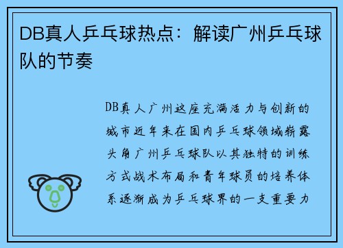 DB真人乒乓球热点：解读广州乒乓球队的节奏