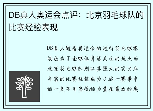 DB真人奥运会点评：北京羽毛球队的比赛经验表现