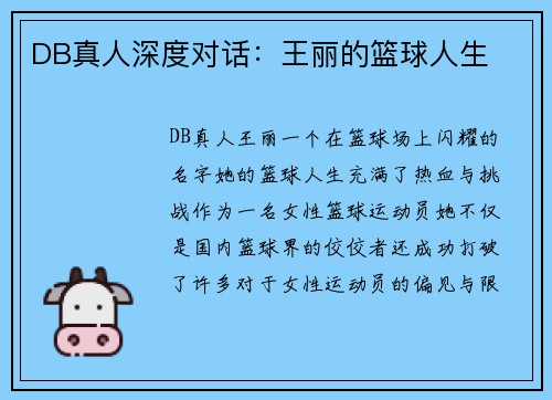 DB真人深度对话：王丽的篮球人生