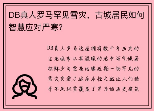 DB真人罗马罕见雪灾，古城居民如何智慧应对严寒？