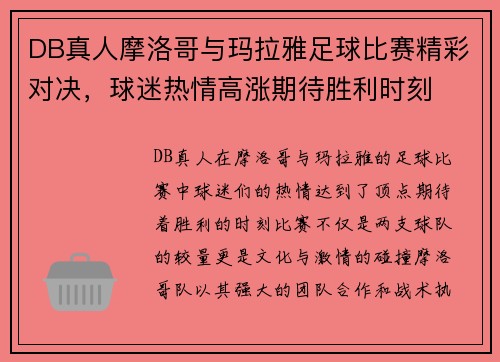DB真人摩洛哥与玛拉雅足球比赛精彩对决，球迷热情高涨期待胜利时刻