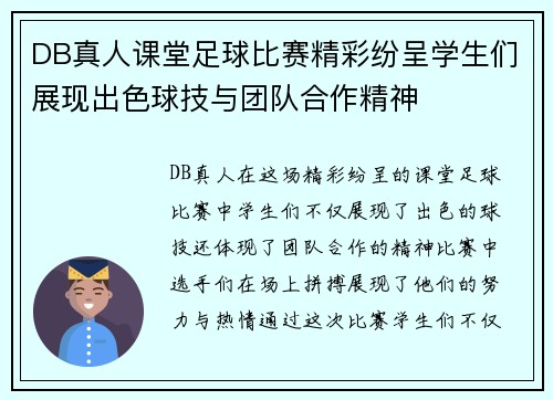 DB真人课堂足球比赛精彩纷呈学生们展现出色球技与团队合作精神