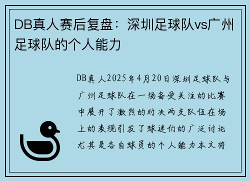 DB真人赛后复盘：深圳足球队vs广州足球队的个人能力
