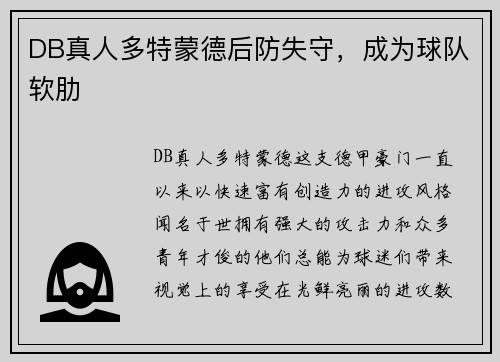 DB真人多特蒙德后防失守，成为球队软肋