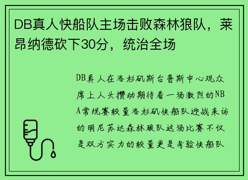 DB真人快船队主场击败森林狼队，莱昂纳德砍下30分，统治全场