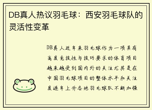 DB真人热议羽毛球：西安羽毛球队的灵活性变革