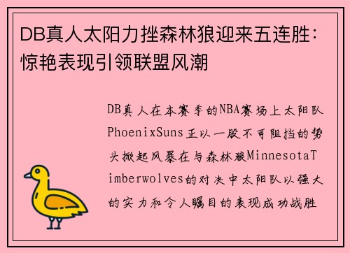 DB真人太阳力挫森林狼迎来五连胜：惊艳表现引领联盟风潮