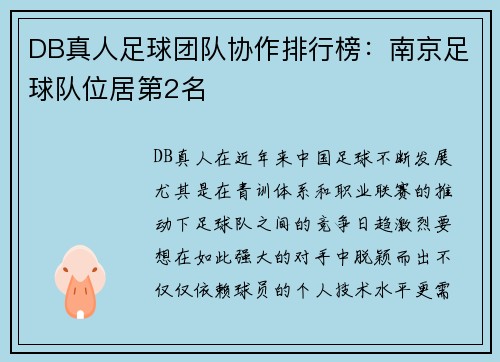 DB真人足球团队协作排行榜：南京足球队位居第2名